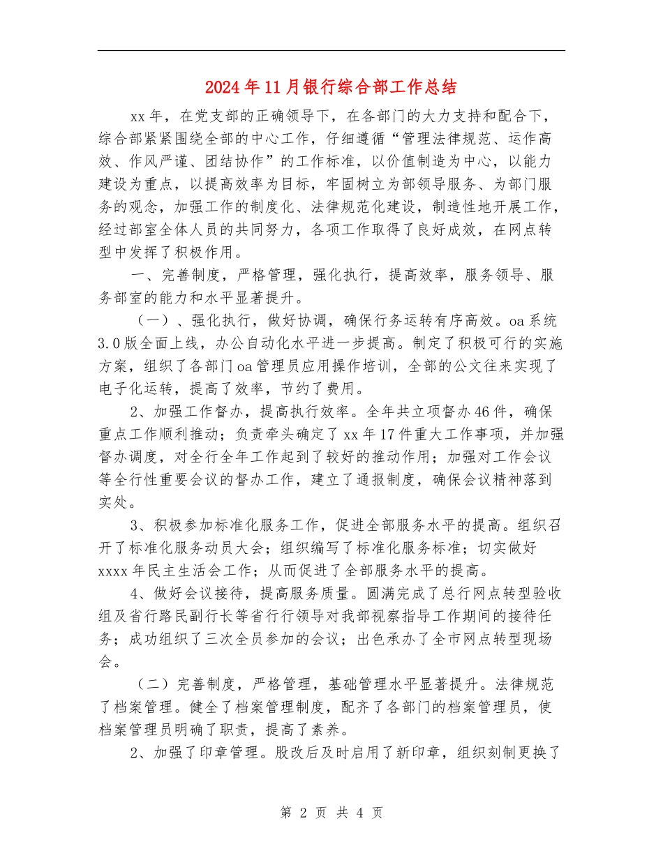 2024年11月银行综合部工作总结_第2页