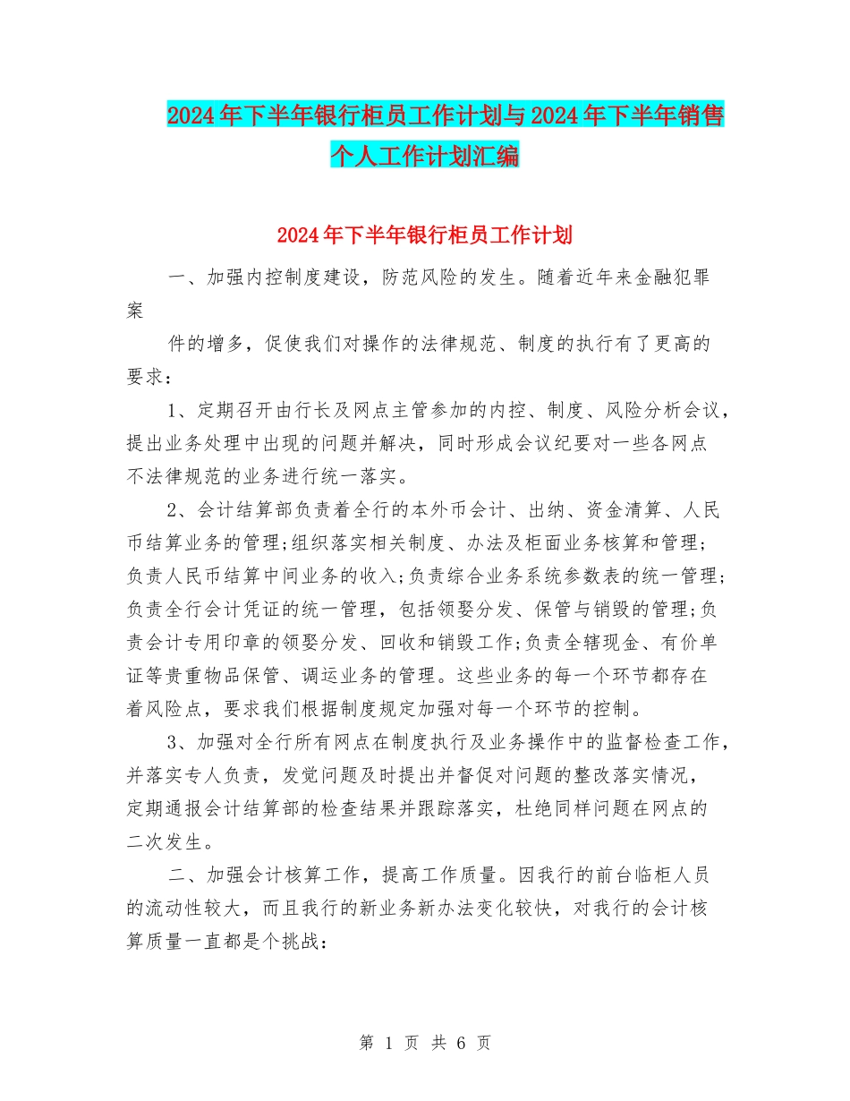 2024年下半年银行柜员工作计划与2024年下半年销售个人工作计划汇编_第1页