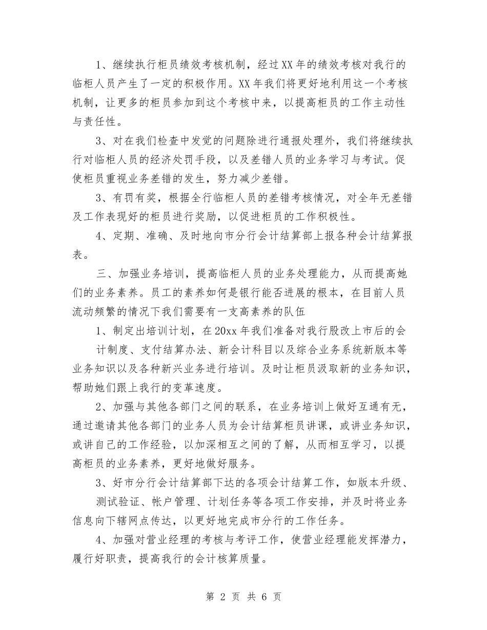 2024年下半年银行柜员工作计划与2024年下半年销售个人工作计划汇编_第2页