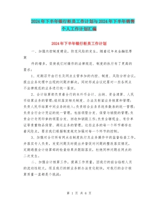 2024年下半年银行柜员工作计划与2024年下半年销售个人工作计划汇编