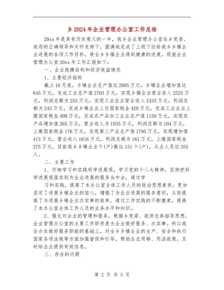 乡2024年企业管理办公室工作总结_第2页