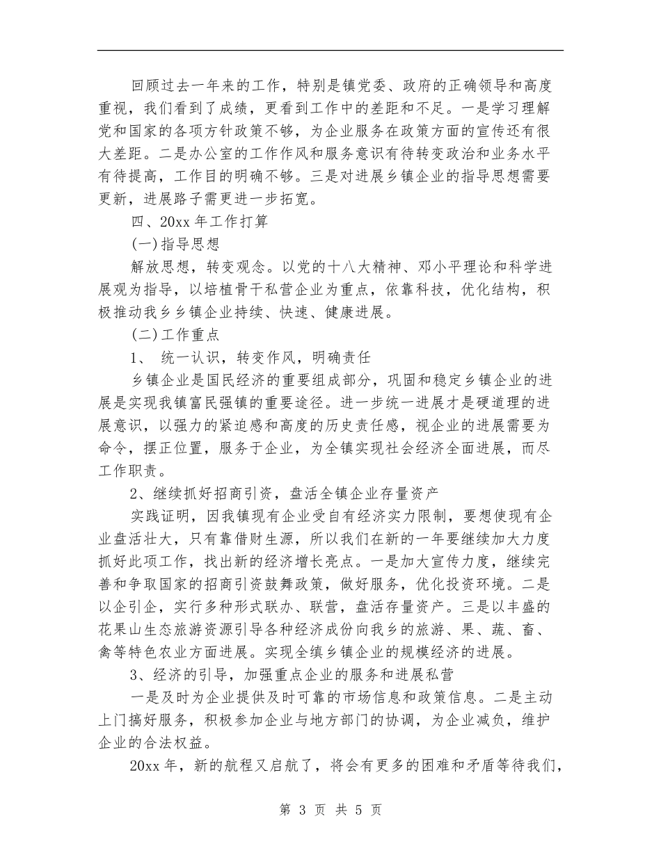 乡2024年企业管理办公室工作总结_第3页