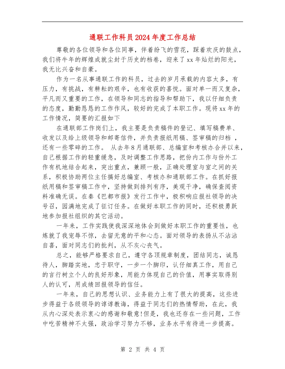 通联工作科员2024年度工作总结_第2页