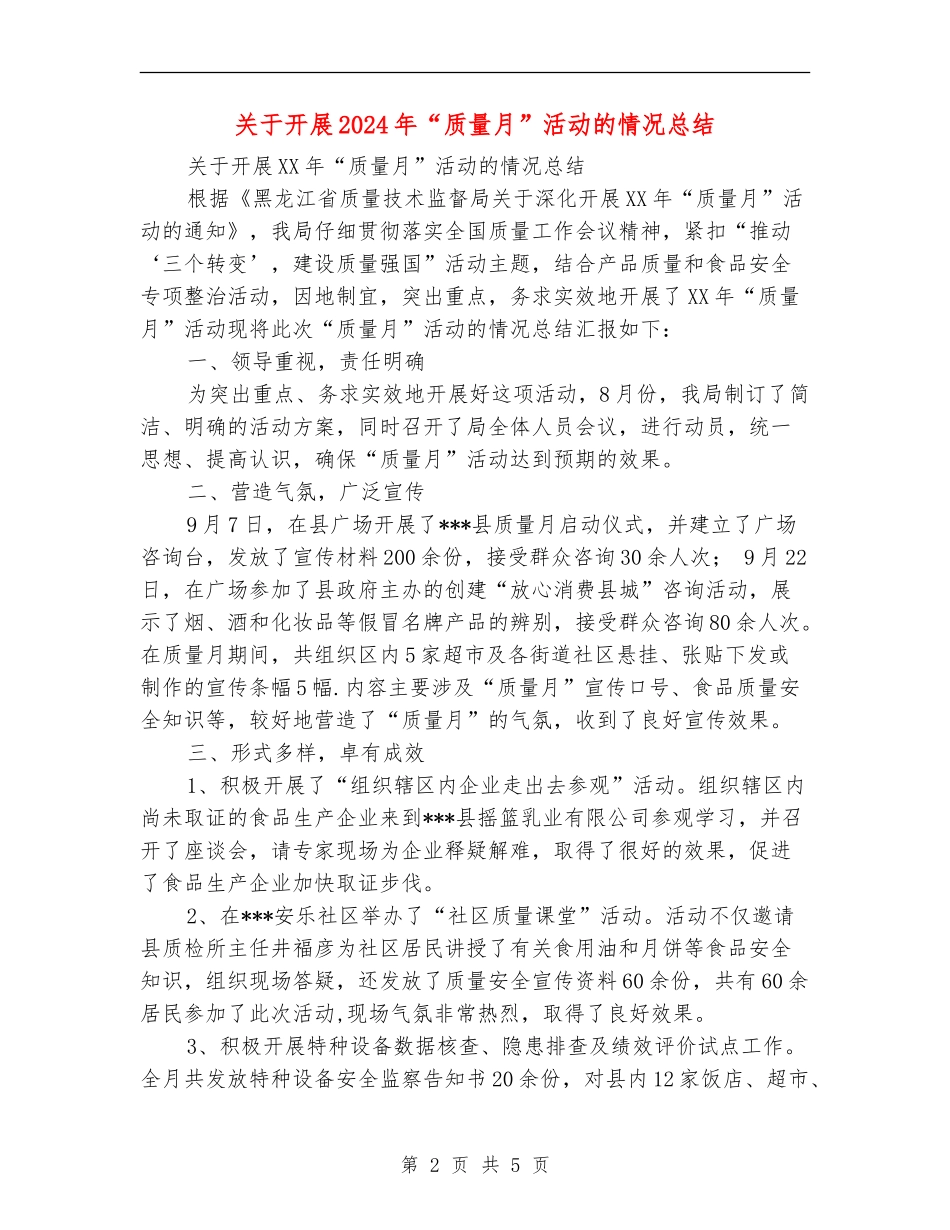 关于开展2024年“质量月”活动的情况总结_第2页