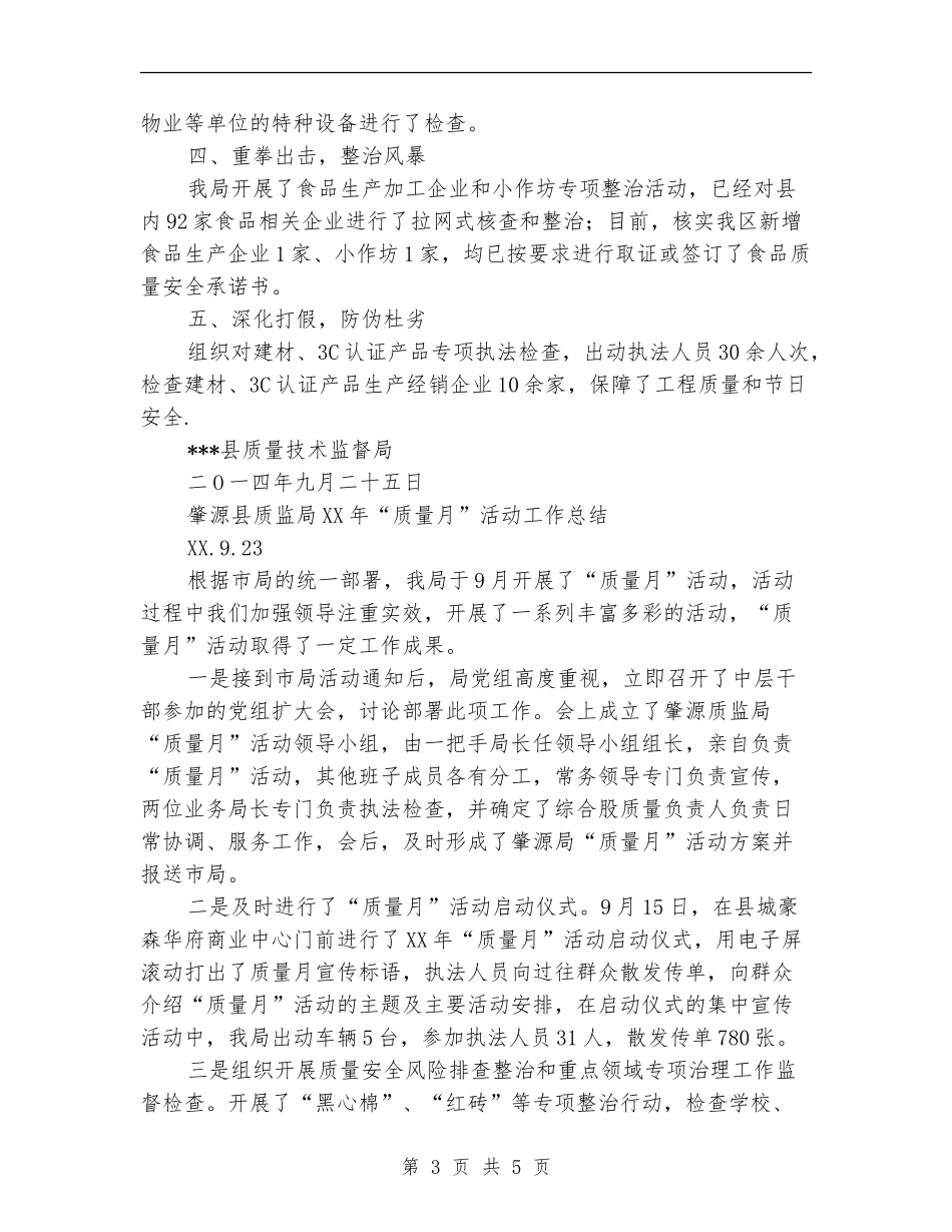 关于开展2024年“质量月”活动的情况总结_第3页