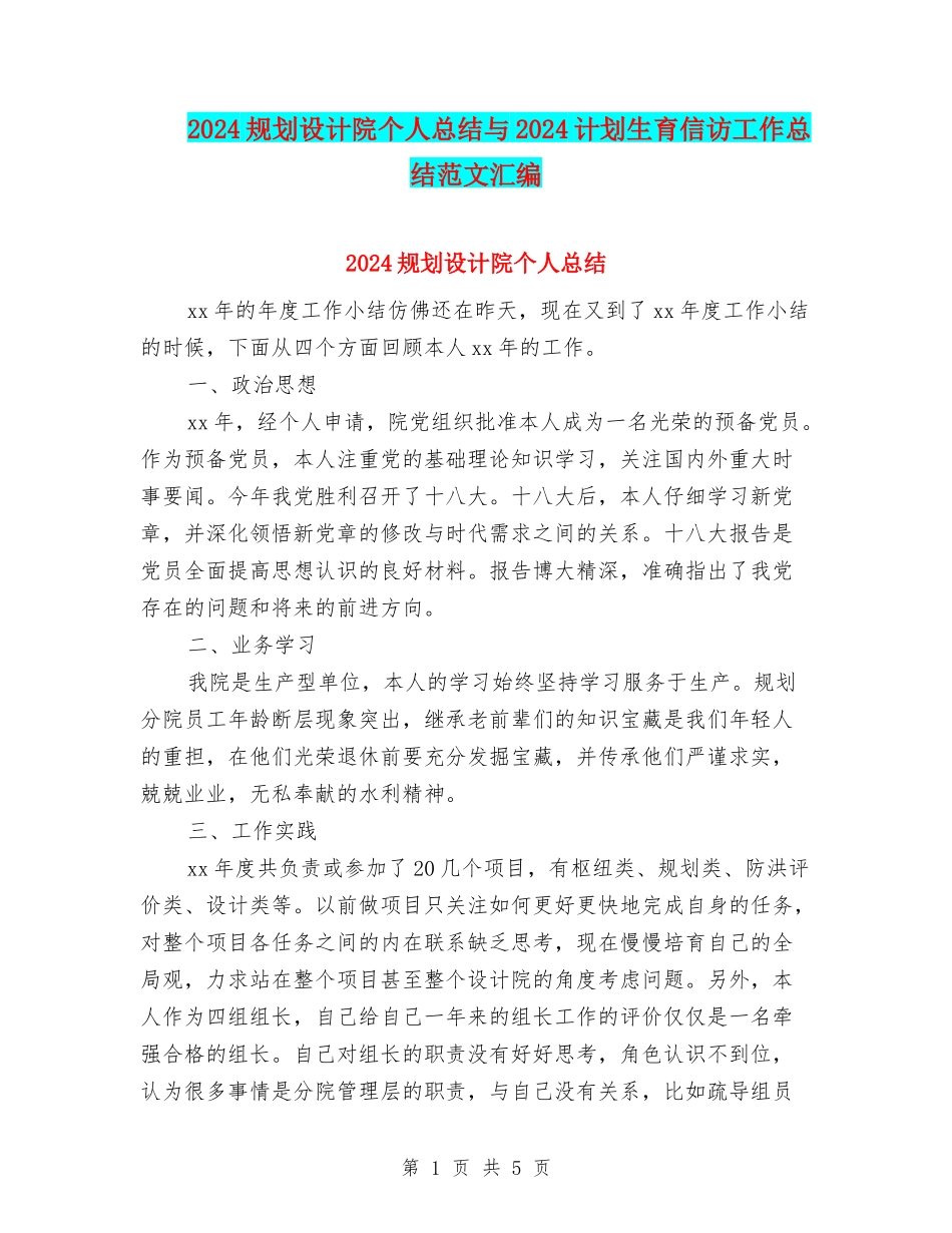 2024规划设计院个人总结与2024计划生育信访工作总结范文汇编_第1页