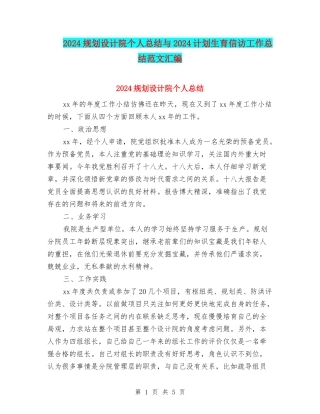 2024规划设计院个人总结与2024计划生育信访工作总结范文汇编