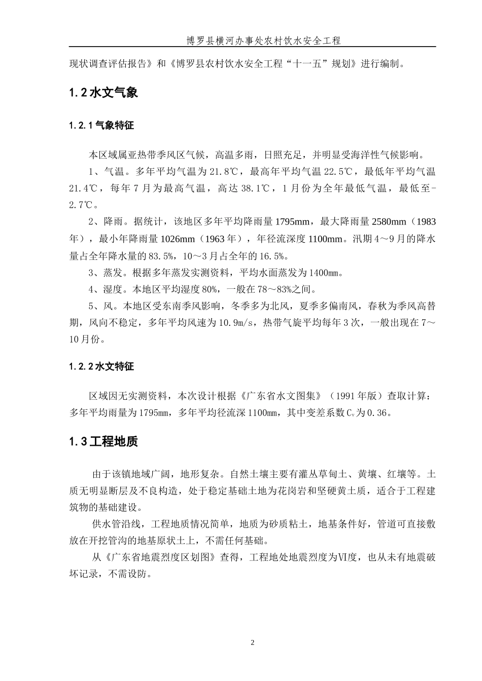 横河办事处农村饮水安全可研报告_第2页