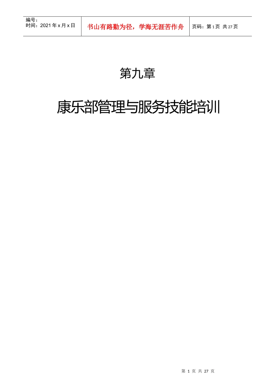 某酒店康乐部岗位职责的认知_第1页