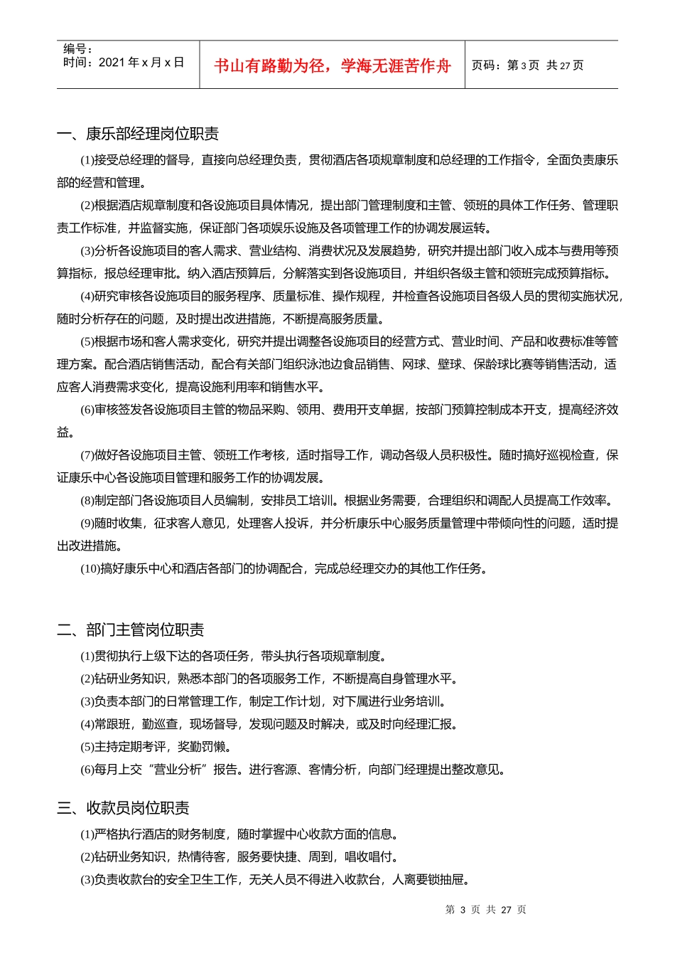 某酒店康乐部岗位职责的认知_第3页