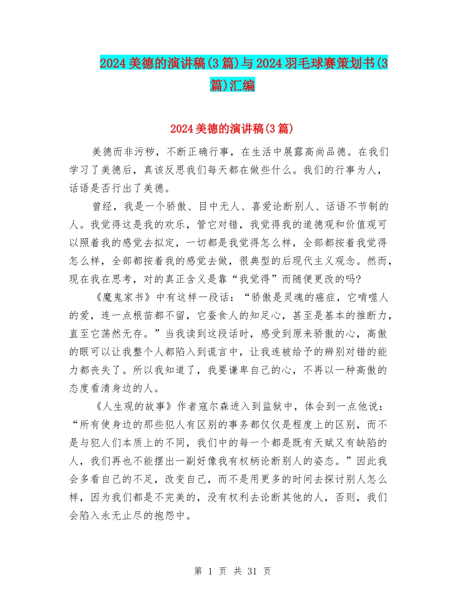2024美德的演讲稿与2024羽毛球赛策划书(3篇)汇编_第1页
