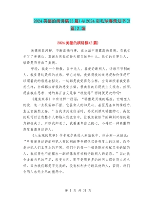 2024美德的演讲稿与2024羽毛球赛策划书(3篇)汇编