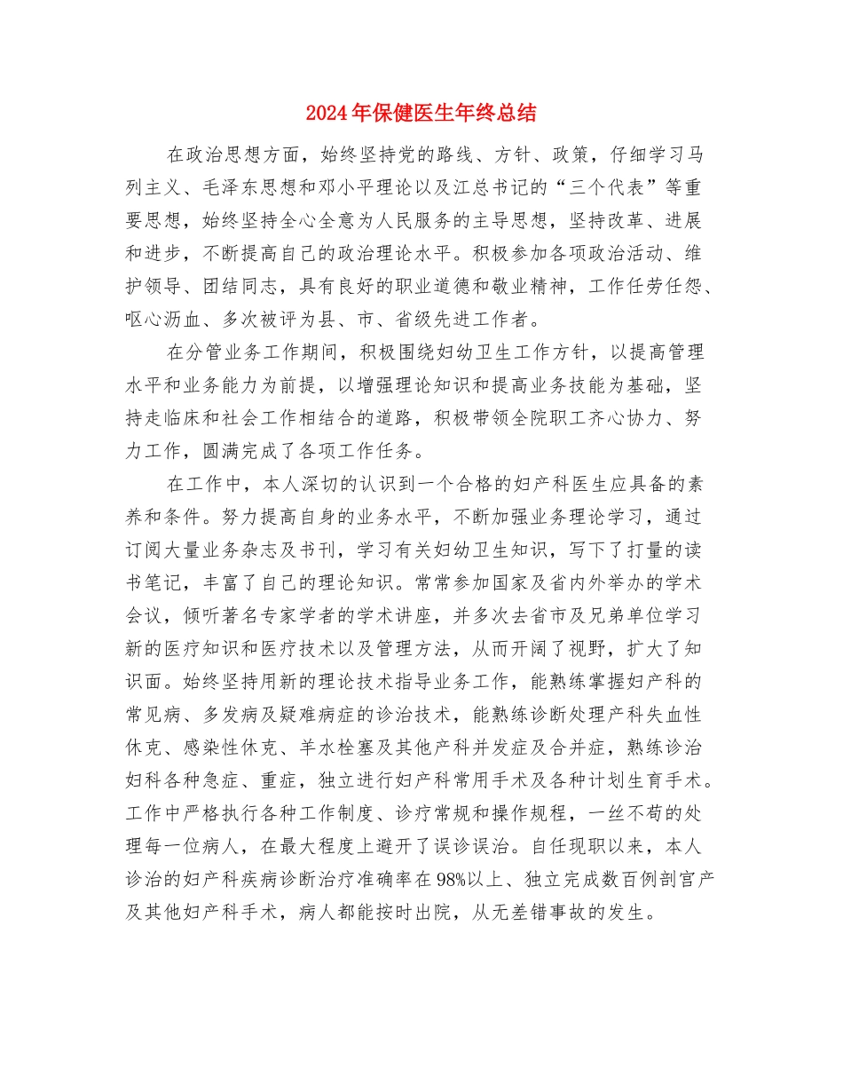 2024年促销员销售月度工作总结与2024年保健医生年终总结汇编_第3页