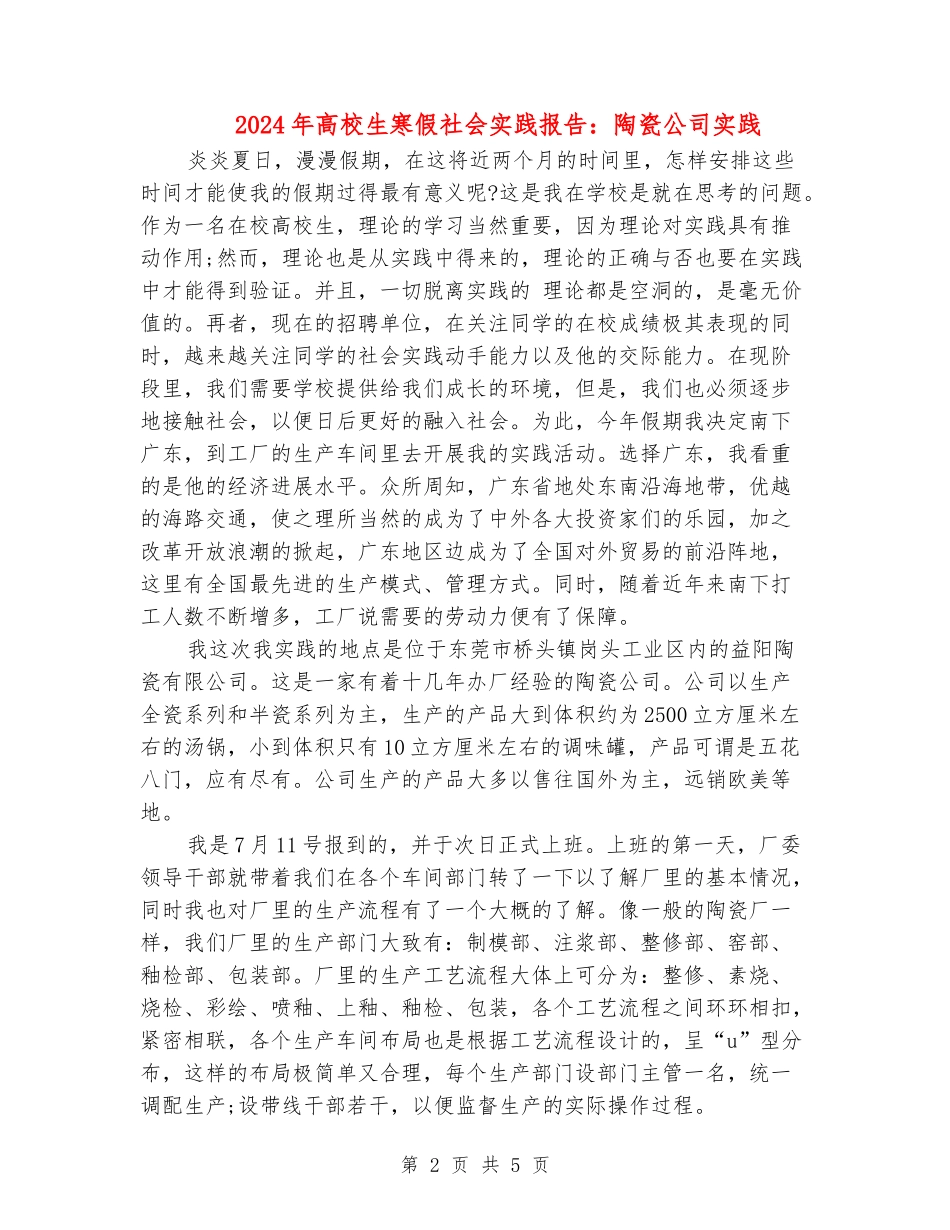 2024年大学生寒假社会实践报告：陶瓷公司实践_第2页