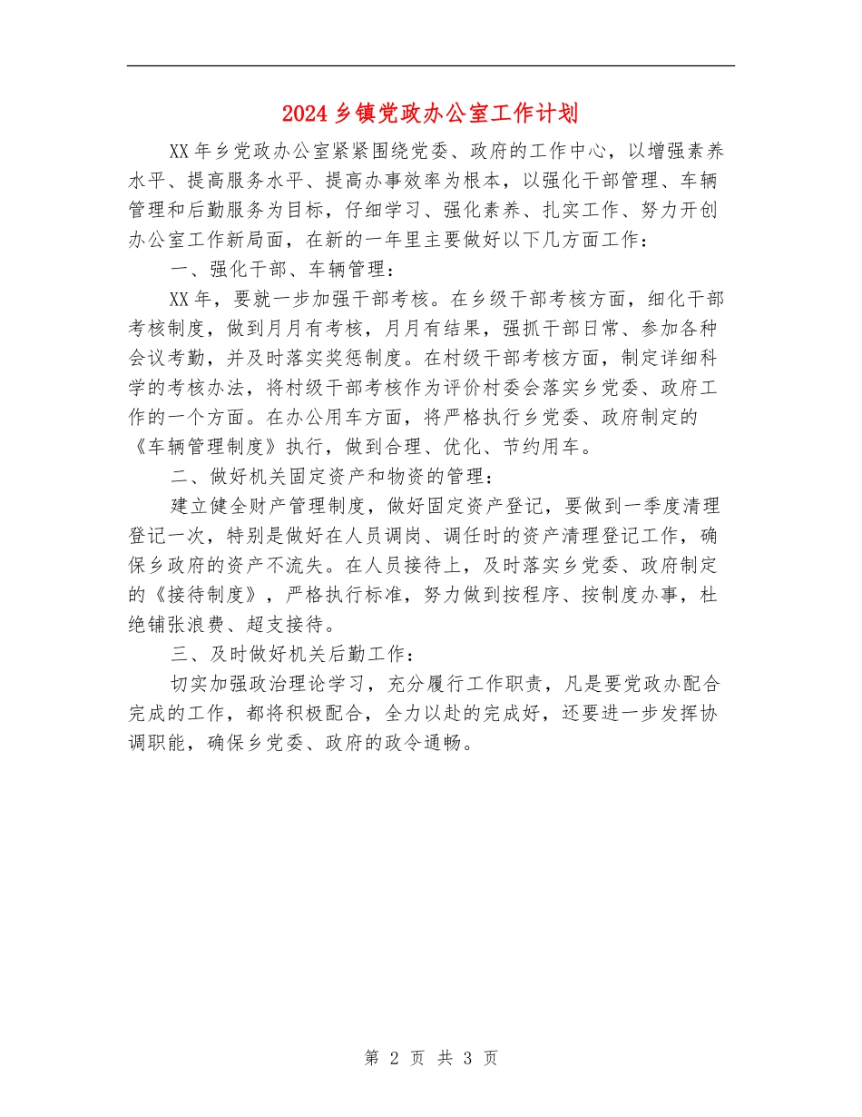 2024乡镇党政办公室工作计划1_第2页