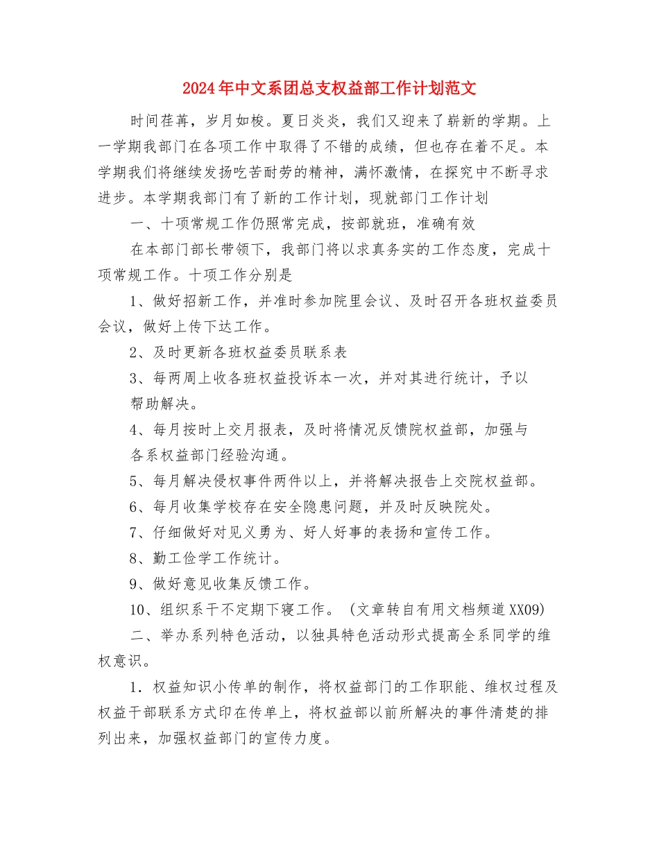 2024年中心镇工作计划与2024年中文系团总支权益部工作计划范文汇编_第3页