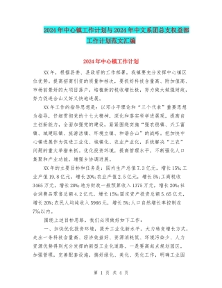 2024年中心镇工作计划与2024年中文系团总支权益部工作计划范文汇编