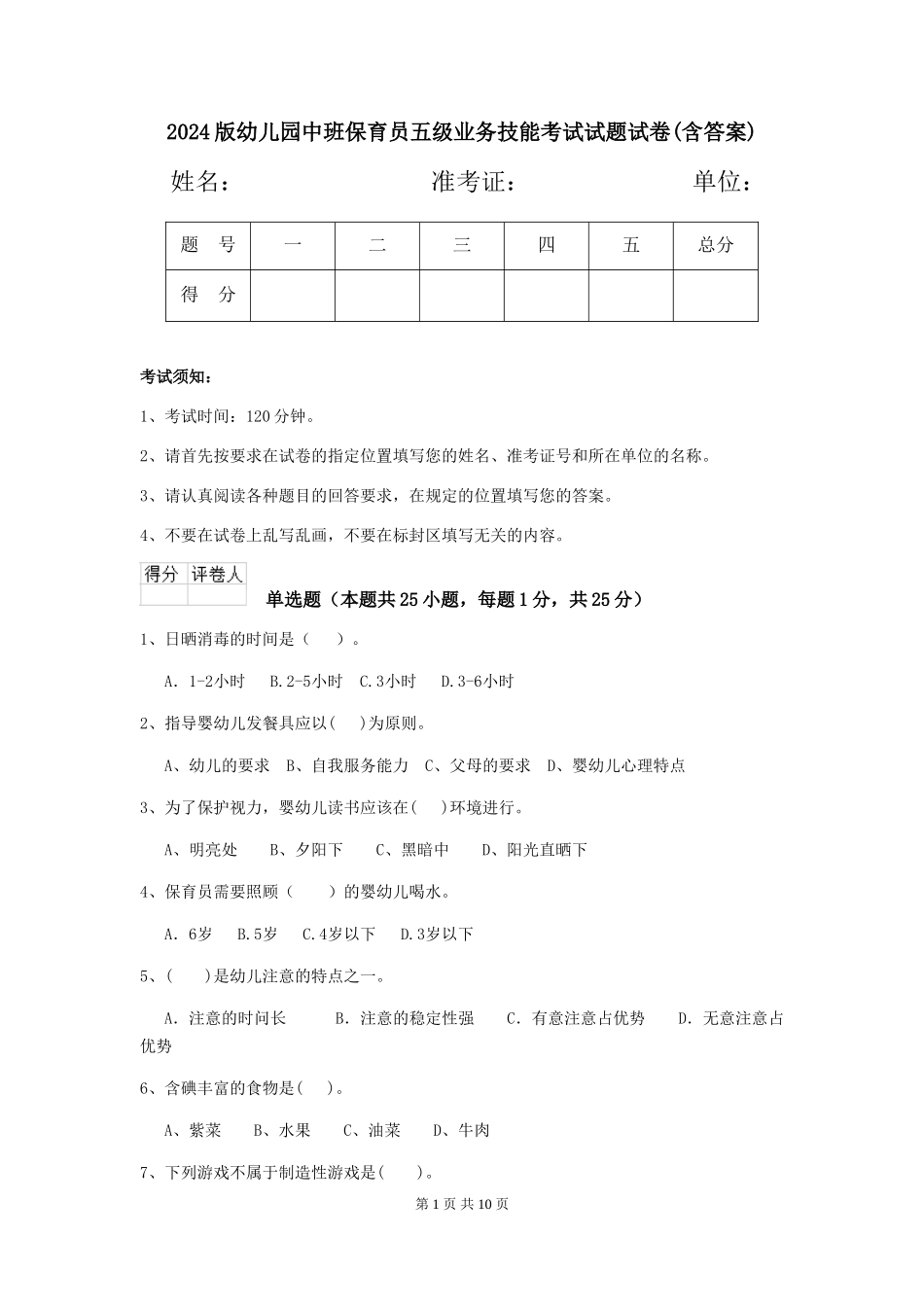 2018版幼儿园中班保育员五级业务技能考试试题试卷(含答案)_第1页