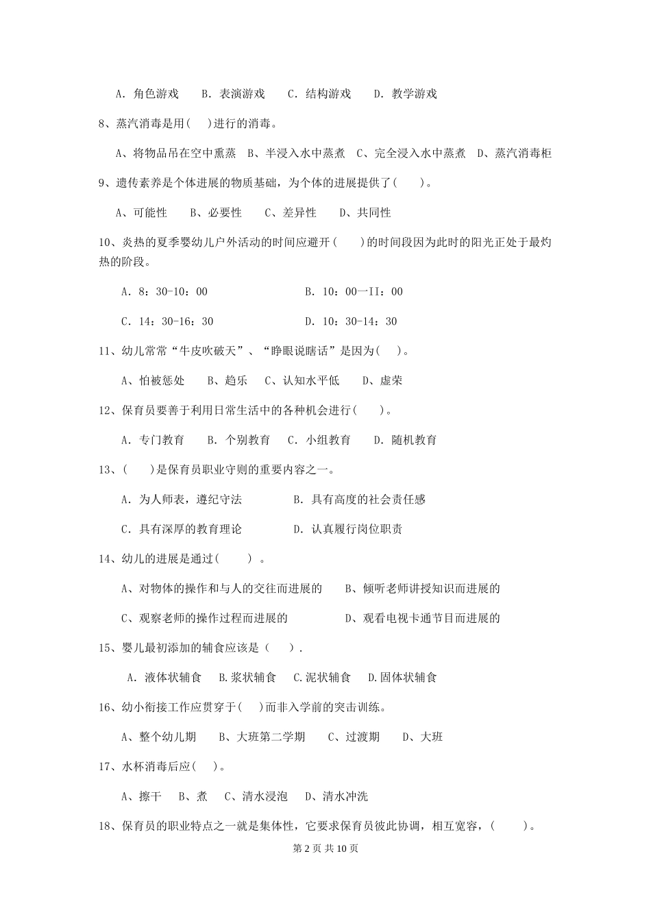 2018版幼儿园中班保育员五级业务技能考试试题试卷(含答案)_第2页