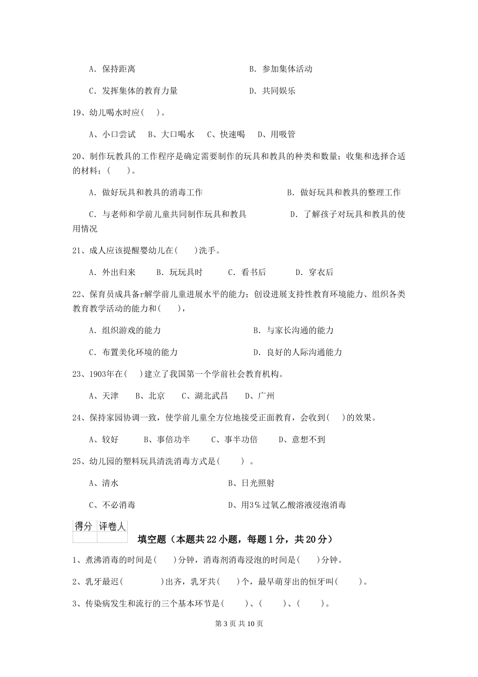 2018版幼儿园中班保育员五级业务技能考试试题试卷(含答案)_第3页