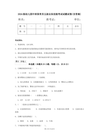 2018版幼儿园中班保育员五级业务技能考试试题试卷(含答案)