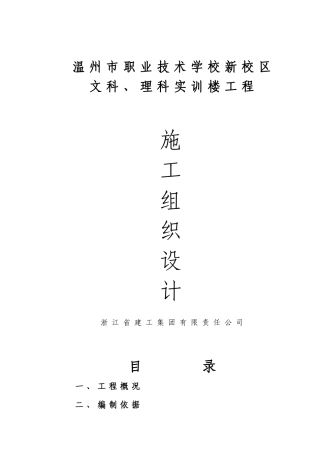 温州职校实训楼技术标施工组织设计方案(DOC95页)
