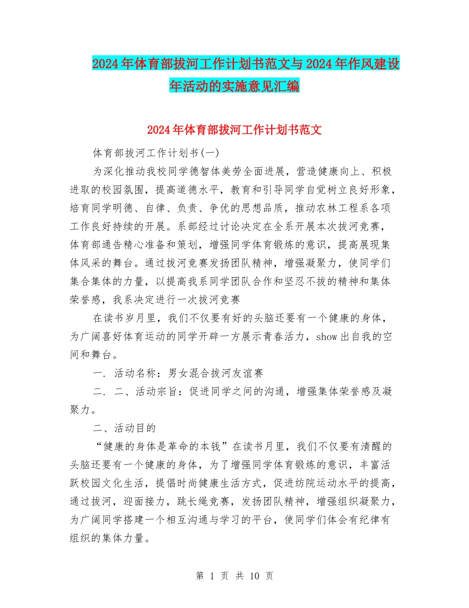 2024年体育部拔河工作计划书范文与2024年作风建设年活动的实施意见汇编_第1页