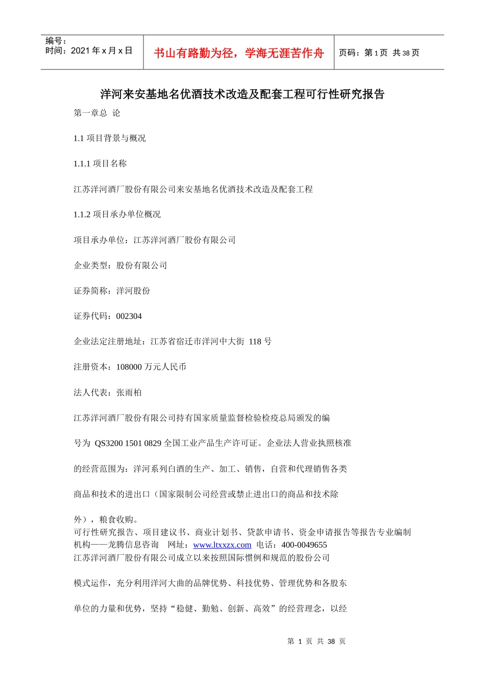洋河来安基地名优酒技术改造及配套工程可行性研究报告_第1页