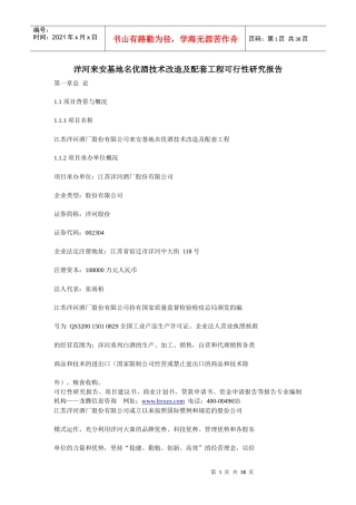 洋河来安基地名优酒技术改造及配套工程可行性研究报告