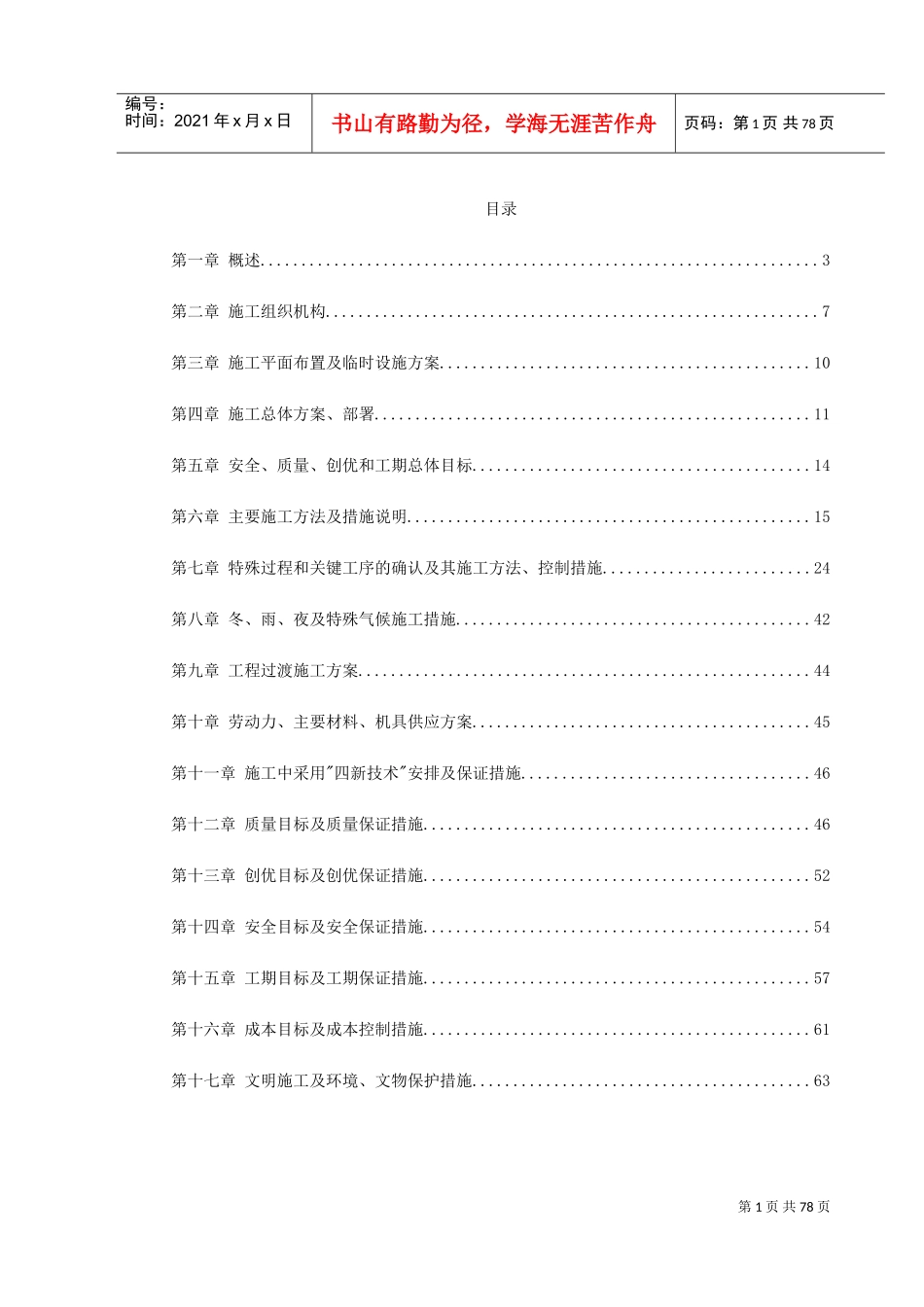某火车站室外给排水施工组织设计(DOC85页)_第1页