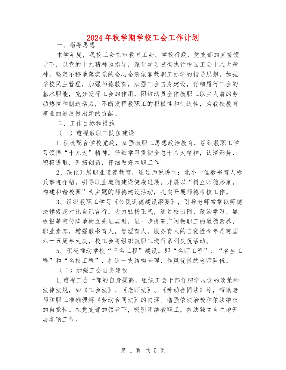 2024年秋学期小学工会工作计划_第1页