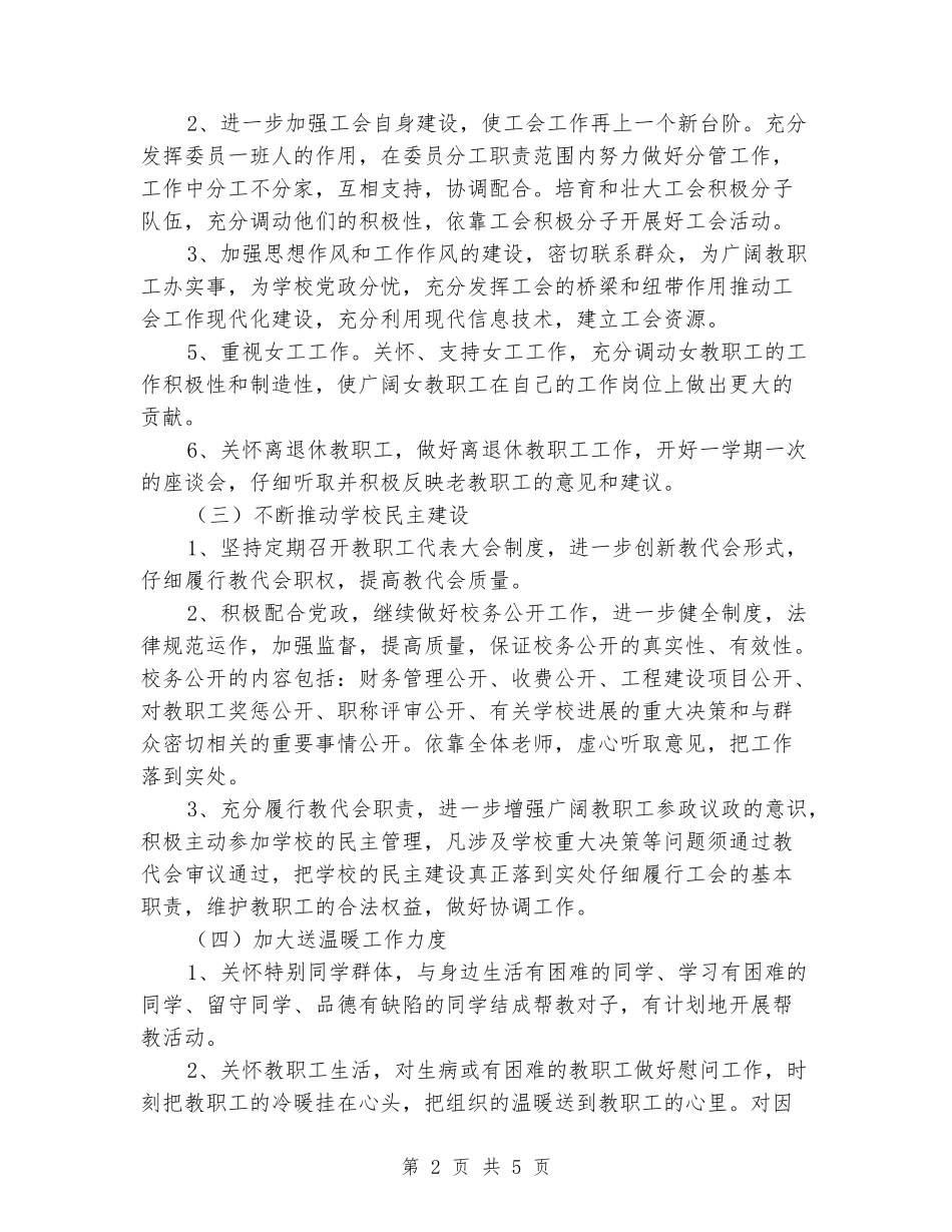 2024年秋学期小学工会工作计划_第2页