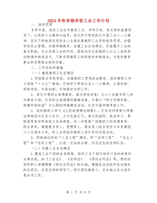 2024年秋学期小学工会工作计划