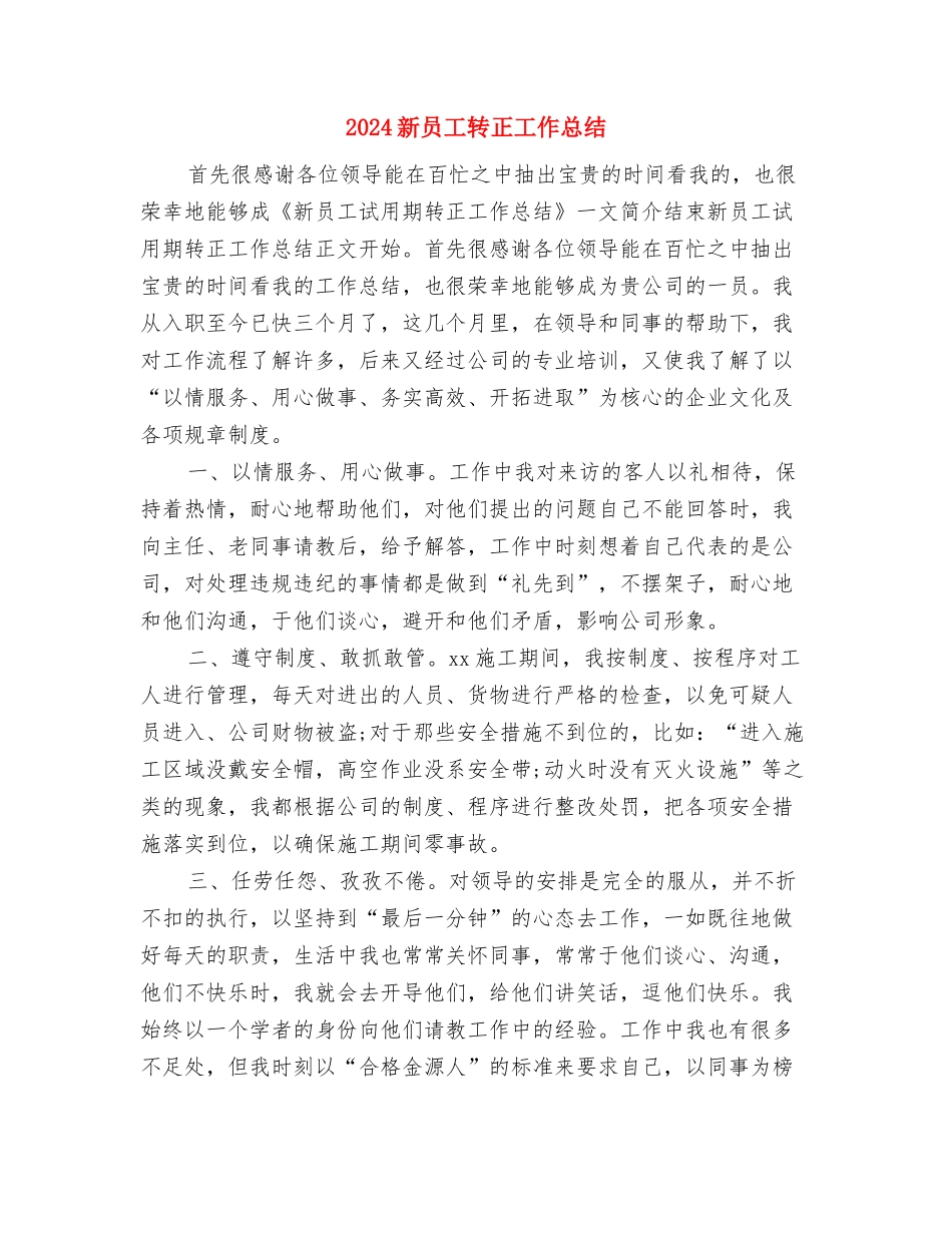 2024新员工试用期转正工作总结2与2024新员工转正工作总结1汇编_第3页