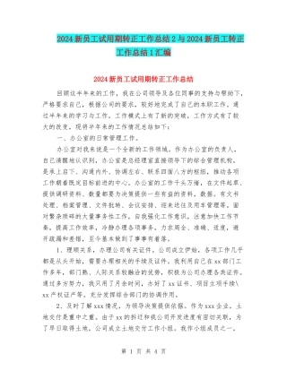 2024新员工试用期转正工作总结2与2024新员工转正工作总结1汇编
