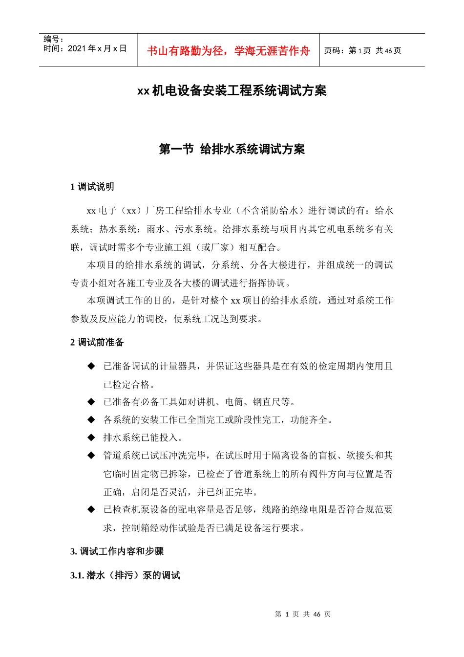 某电子厂房机电设备安装工程系统调试方案_第1页