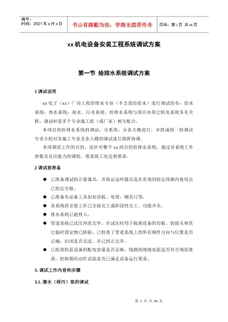 某电子厂房机电设备安装工程系统调试方案