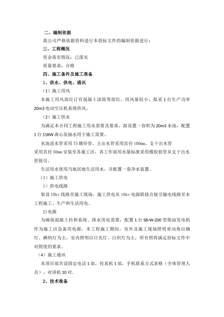 标准房建施工组织设计（DOC75页）_第2页