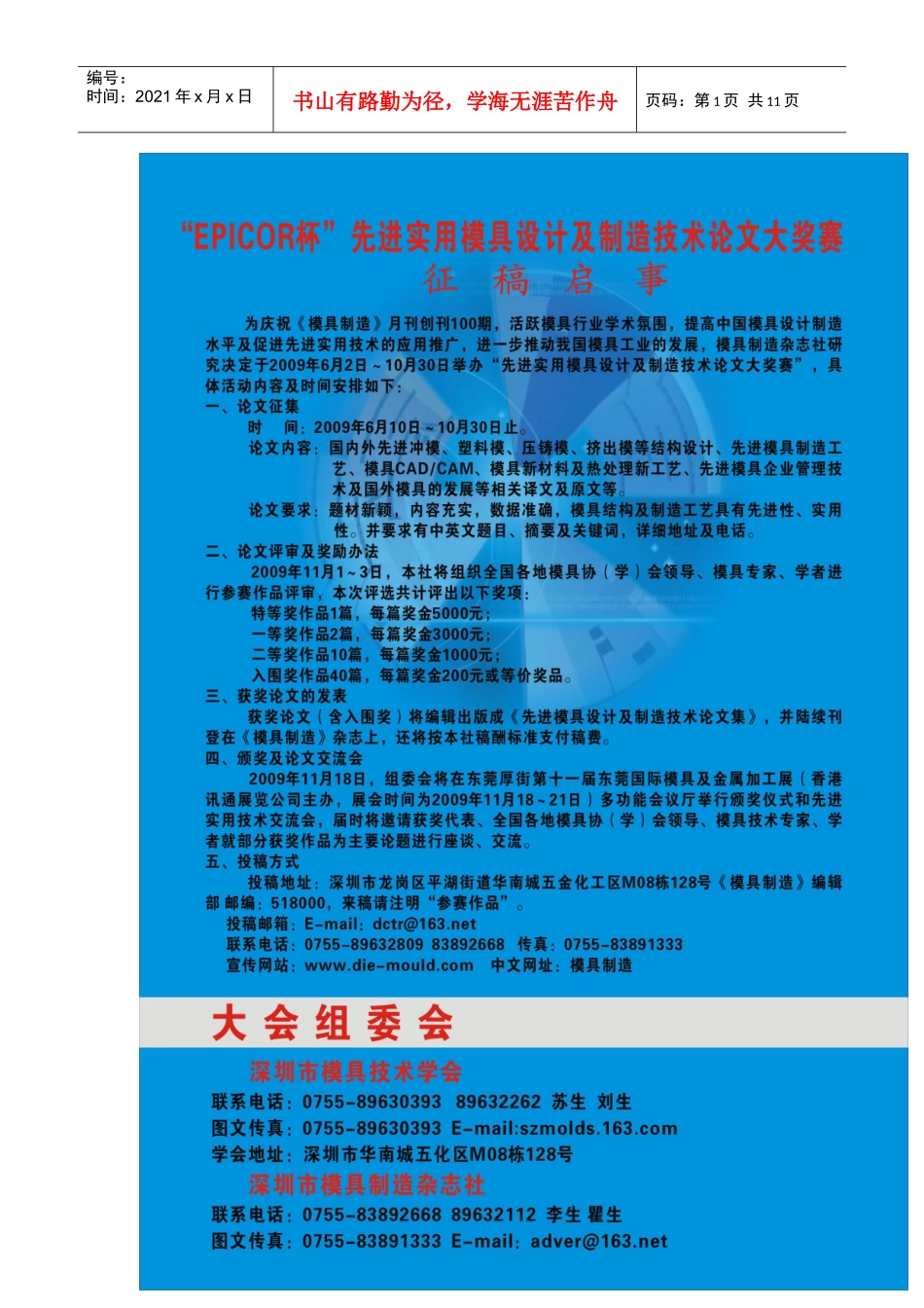 模具企业高效低成本运营之对策研讨会暨EPICOR杯_第1页