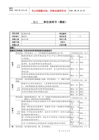某服装生产企业仓库统计职位说明书