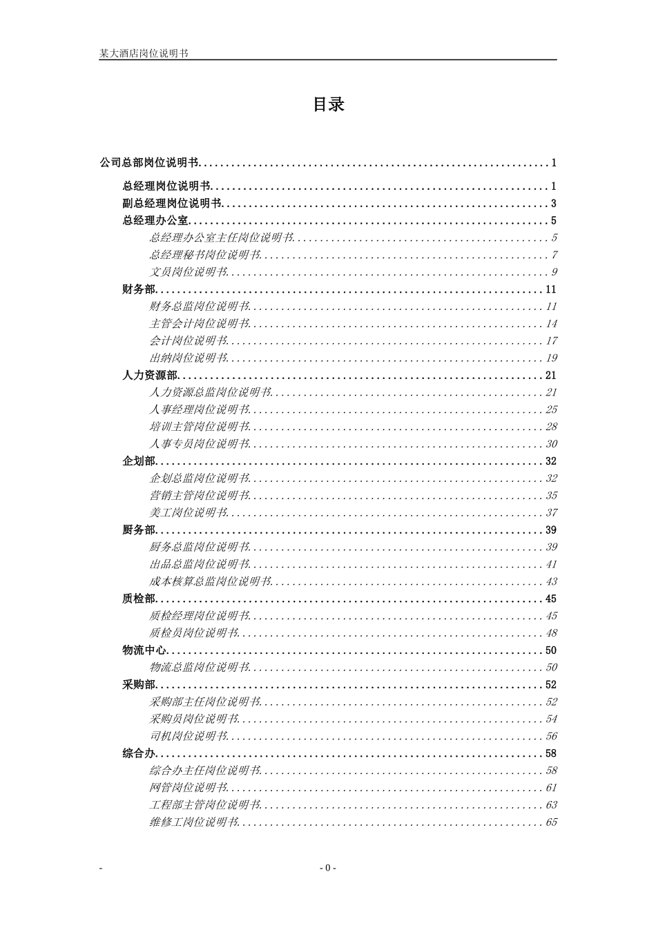 某大酒店岗位说明书_第2页