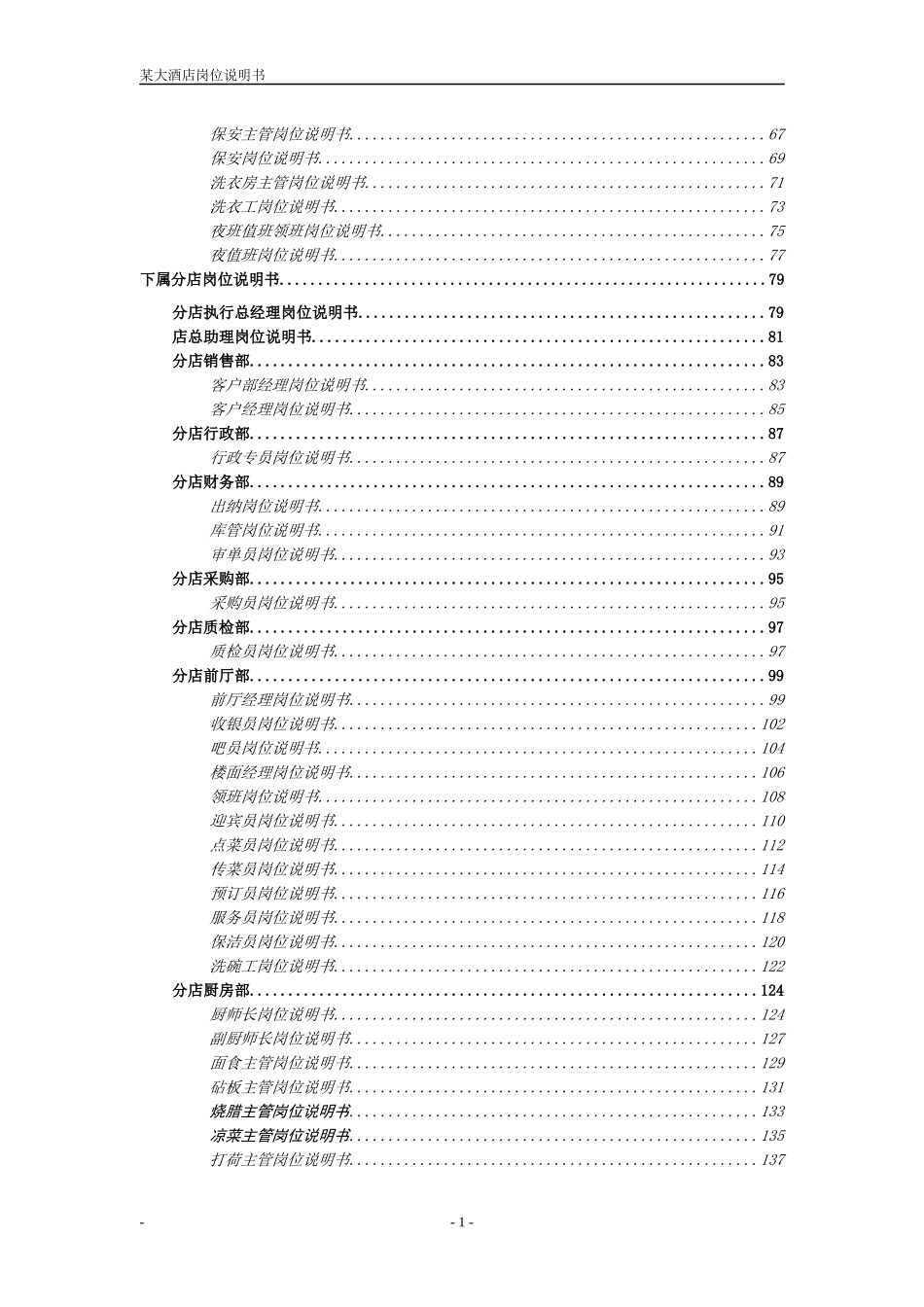 某大酒店岗位说明书_第3页