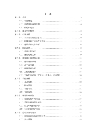 某房地产项目核准申请报告