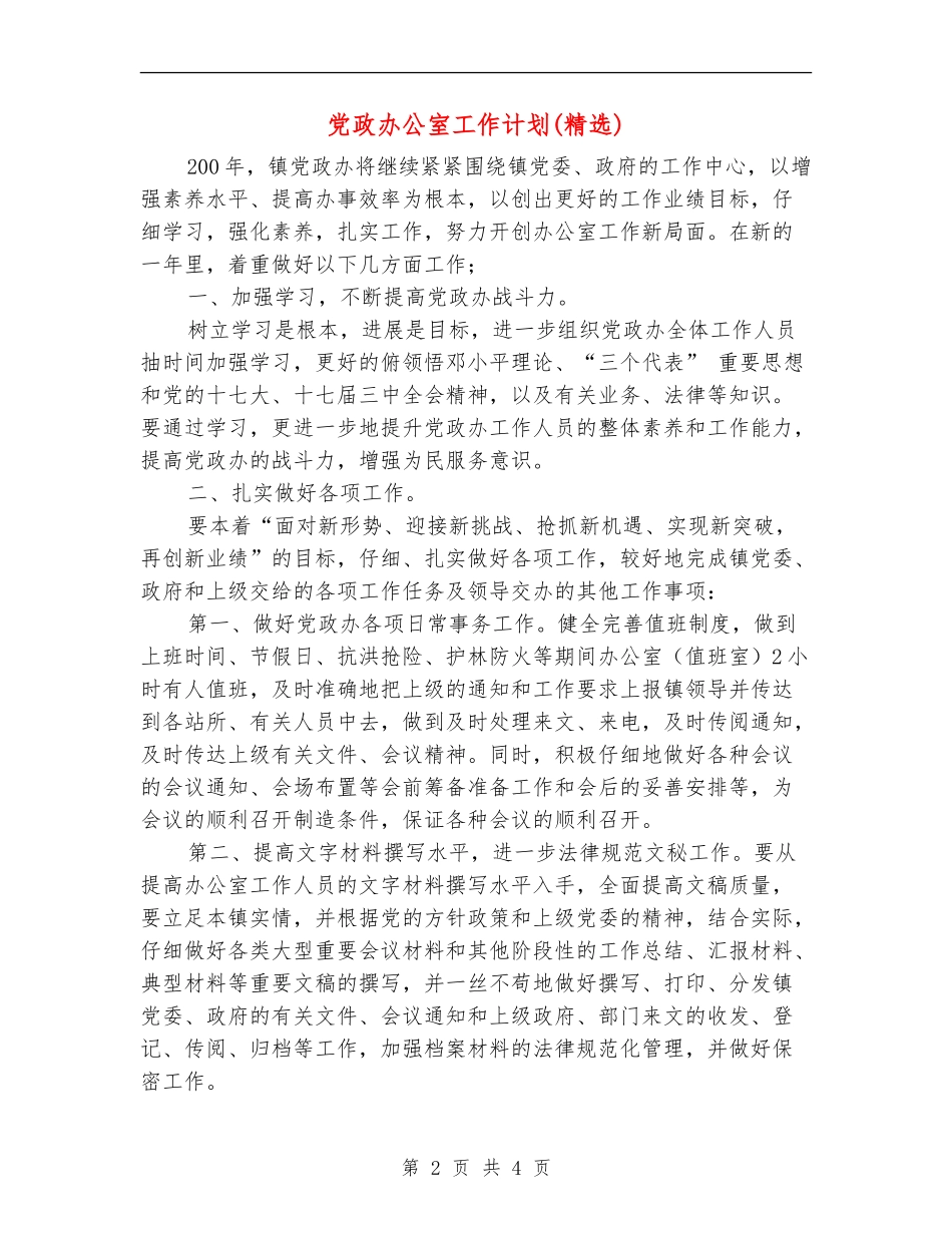 党政办公室工作计划-_第2页