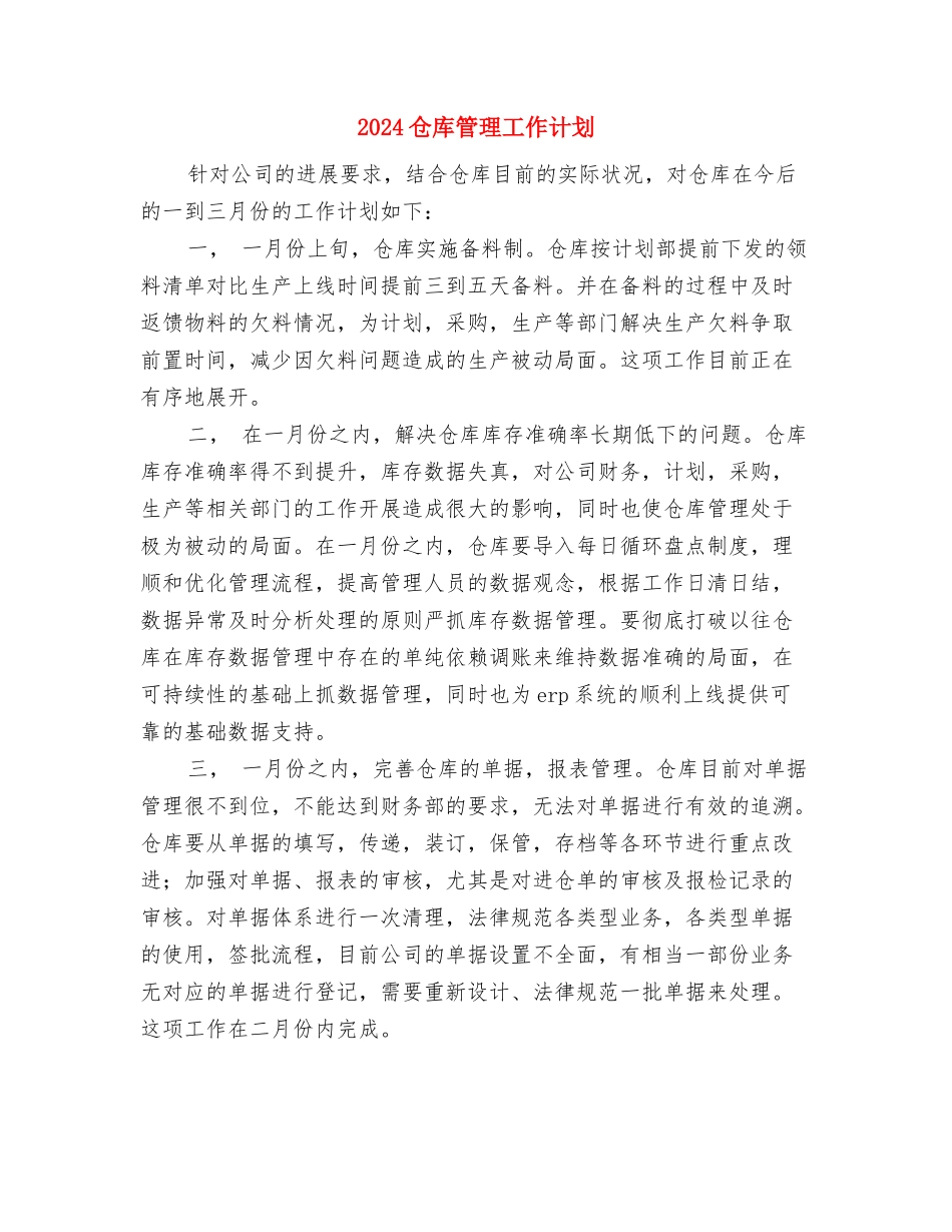 2024仓库管理员工作计划与2024仓库管理工作计划1汇编_第3页