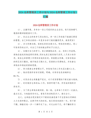 2024仓库管理员工作计划与2024仓库管理工作计划1汇编