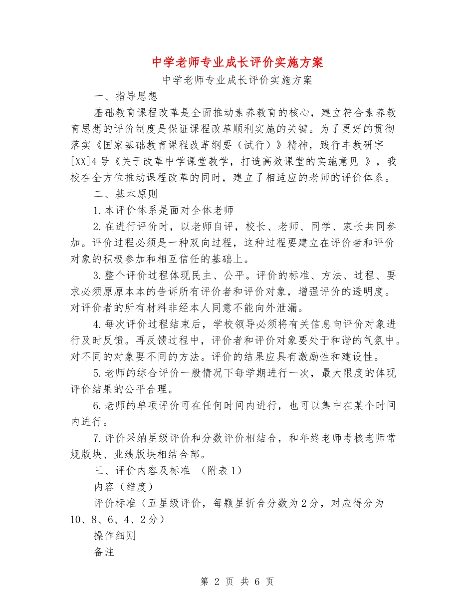中学教师专业成长评价实施方案_第2页
