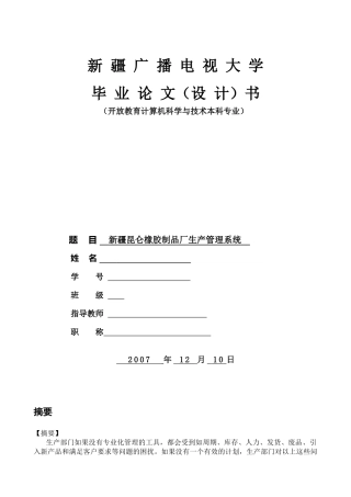某橡胶制品厂生产管理系统论文