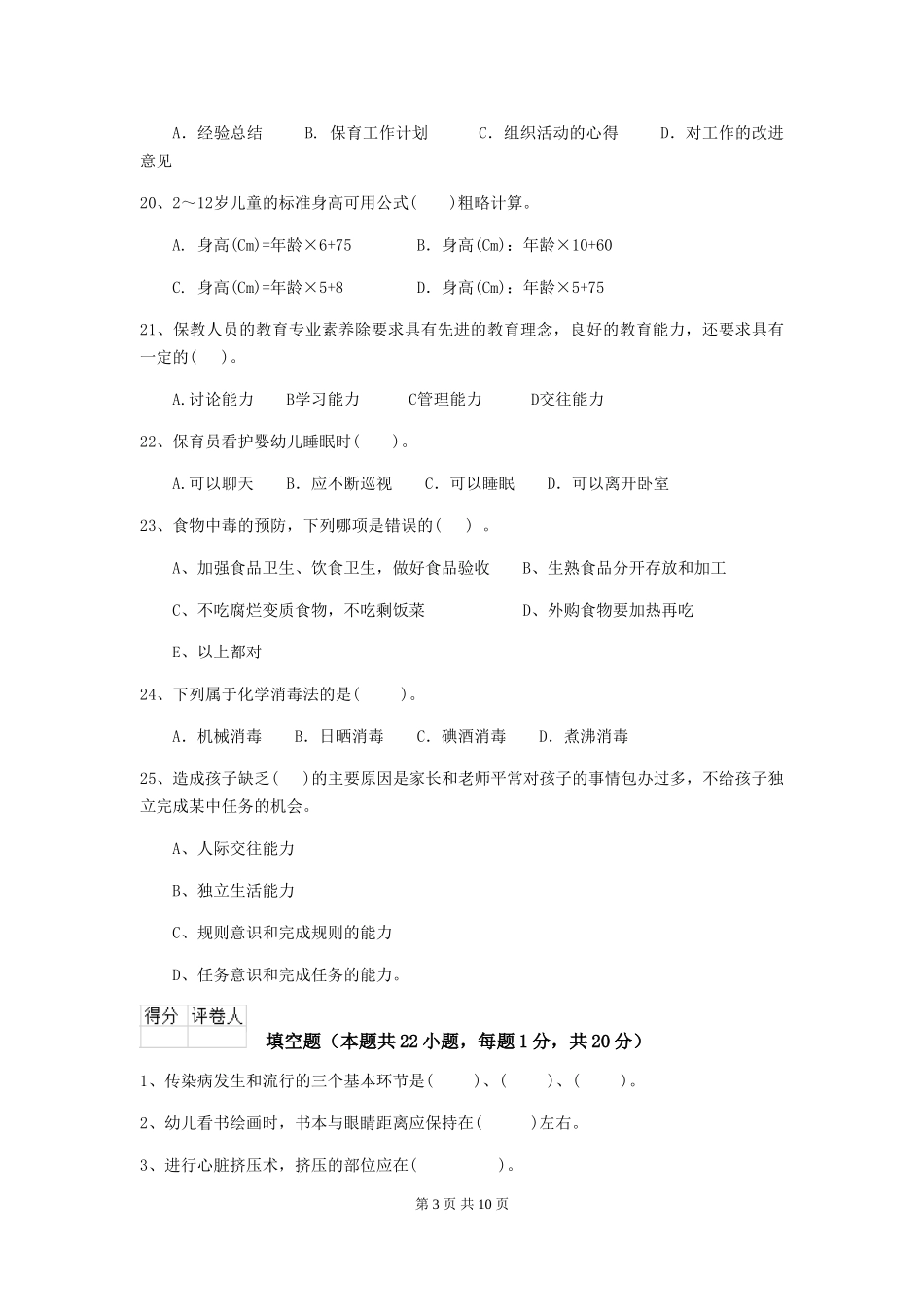 2024版幼儿园小班保育员四级职业水平考试试题试题_第3页