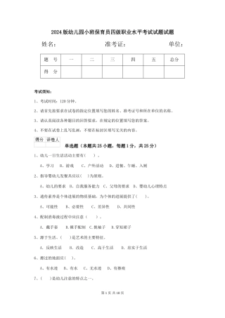 2024版幼儿园小班保育员四级职业水平考试试题试题